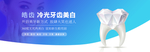 牙齿美白Banner