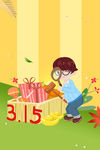 诚信315