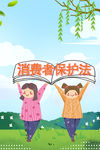 消费者日