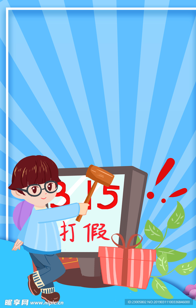 消费者日