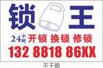 锁王不干胶