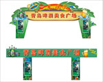青岛啤酒龙门架