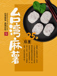 台湾麻薯美食海报