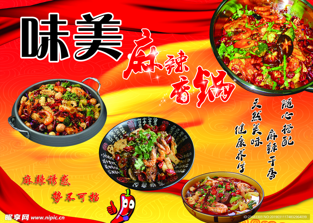 麻辣香锅海报素材