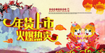 年货展板海报素材
