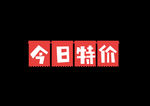 今日特价
