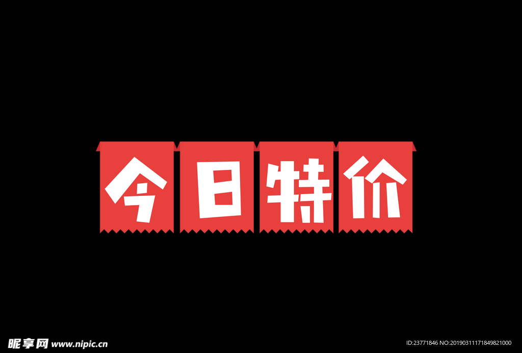 今日特价