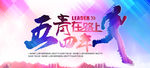 五四青年在路上