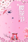 樱花节