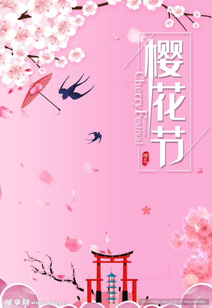 樱花节