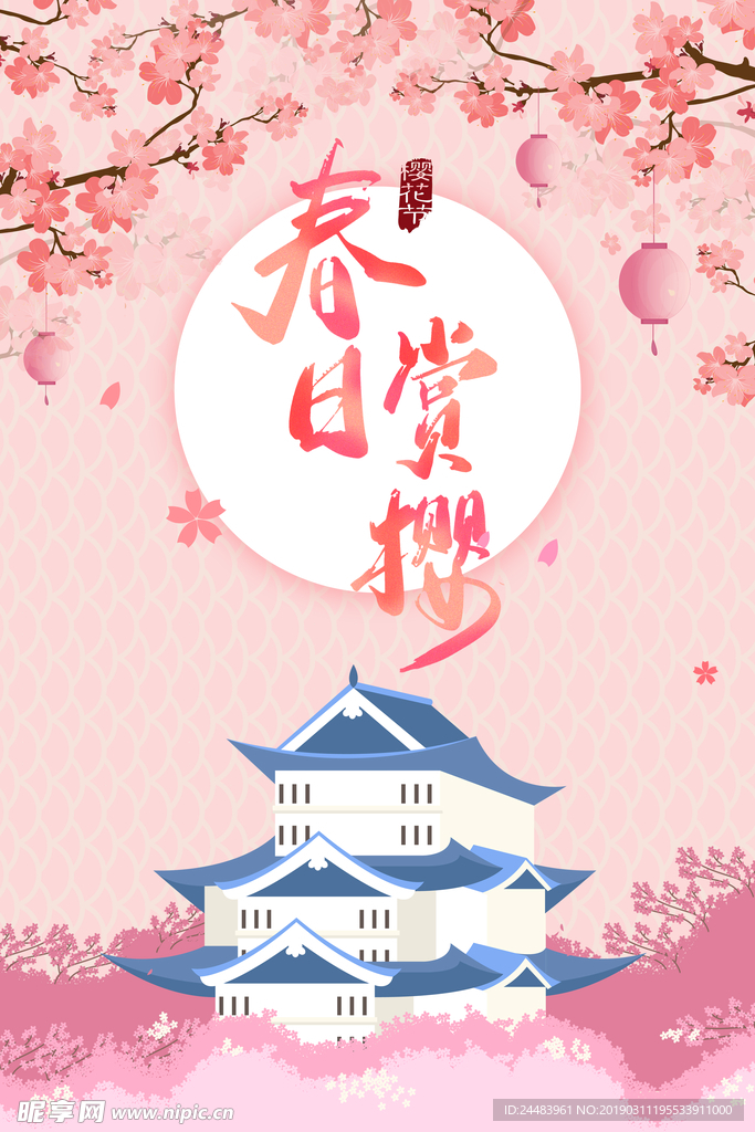 樱花节