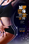 减肥塑身海报