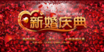 新婚庆典海报