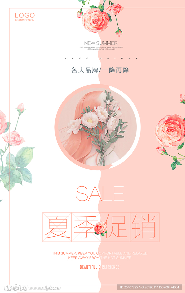 夏季促销海报