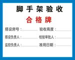 建筑工地脚手架验收合格牌