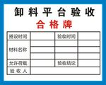 建筑工地卸料平台验收合格牌