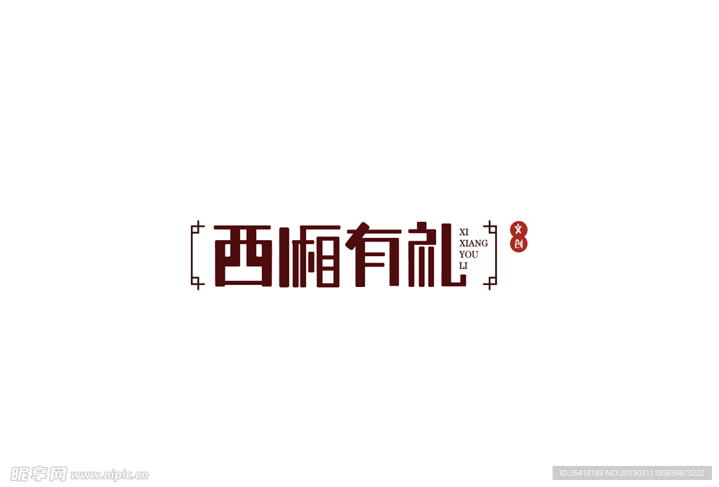 文创