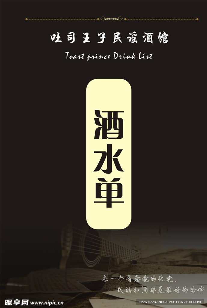 酒水单
