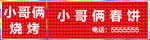 三维板春饼烧烤牌匾
