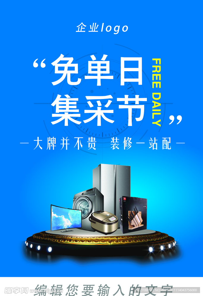 免单日  集采节