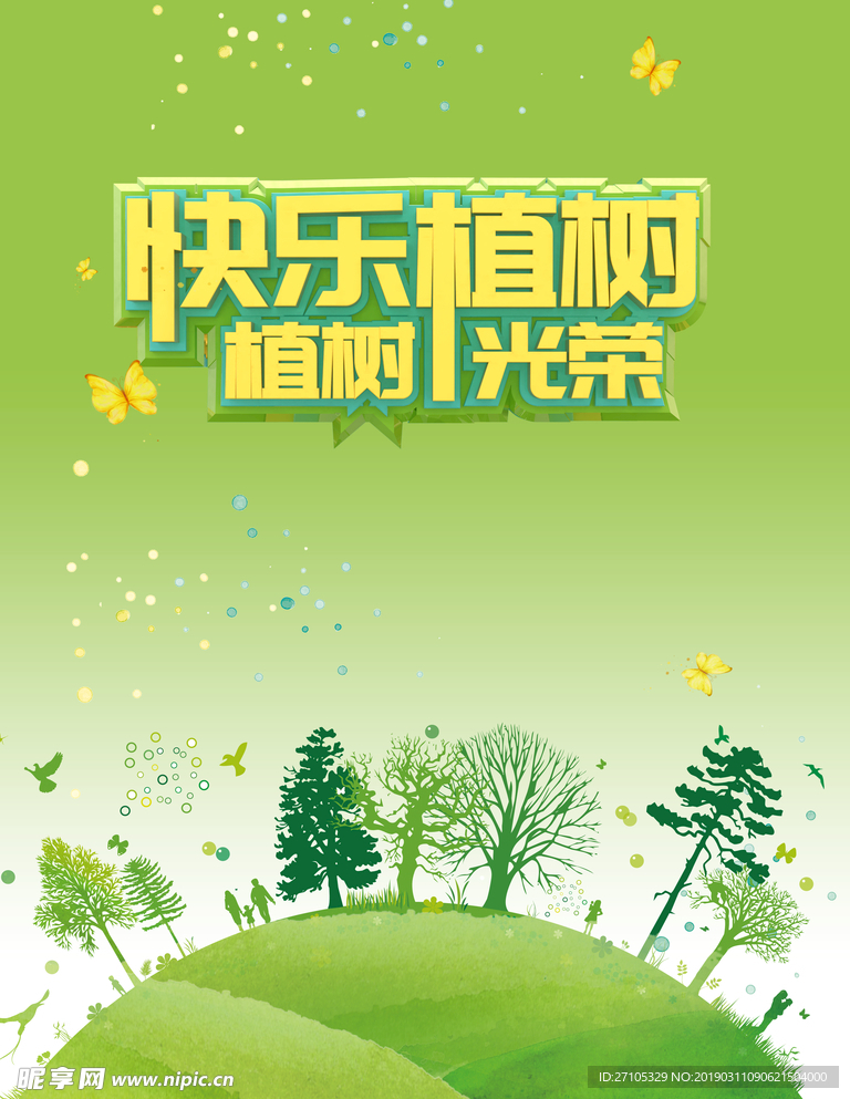植树节