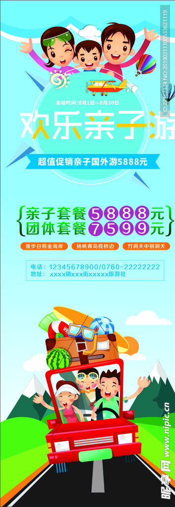 欢乐亲子游展架