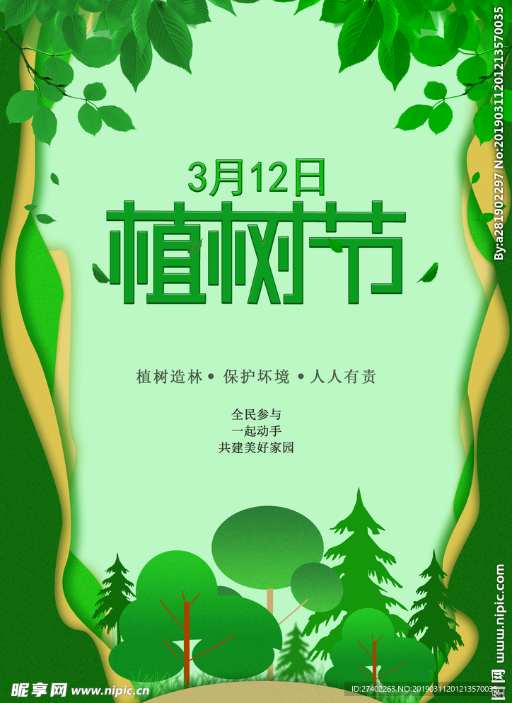 植树节海报