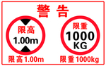 警告限高限重
