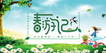 春游记