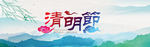 清明节海报