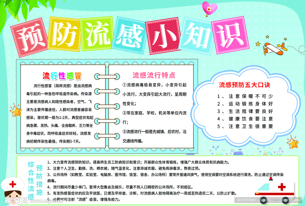预防感冒