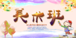 美术兴趣班