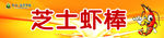芝士虾棒