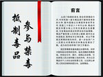 抵制毒品前言