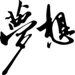 梦想  矢量图  书法字