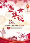 建国70周年 盛世华诞