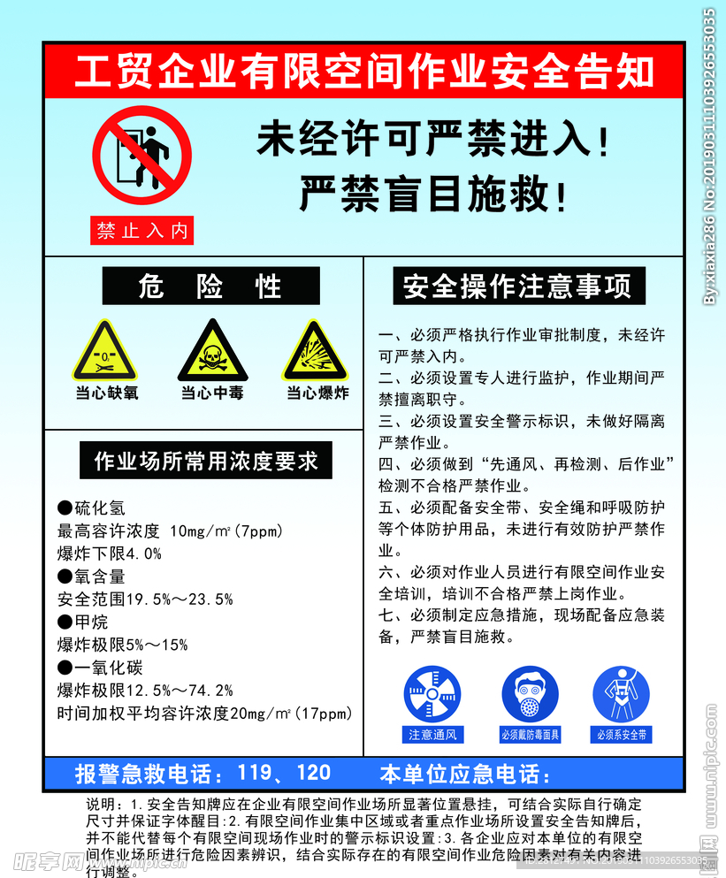 工贸企业有限空间作业安全告知