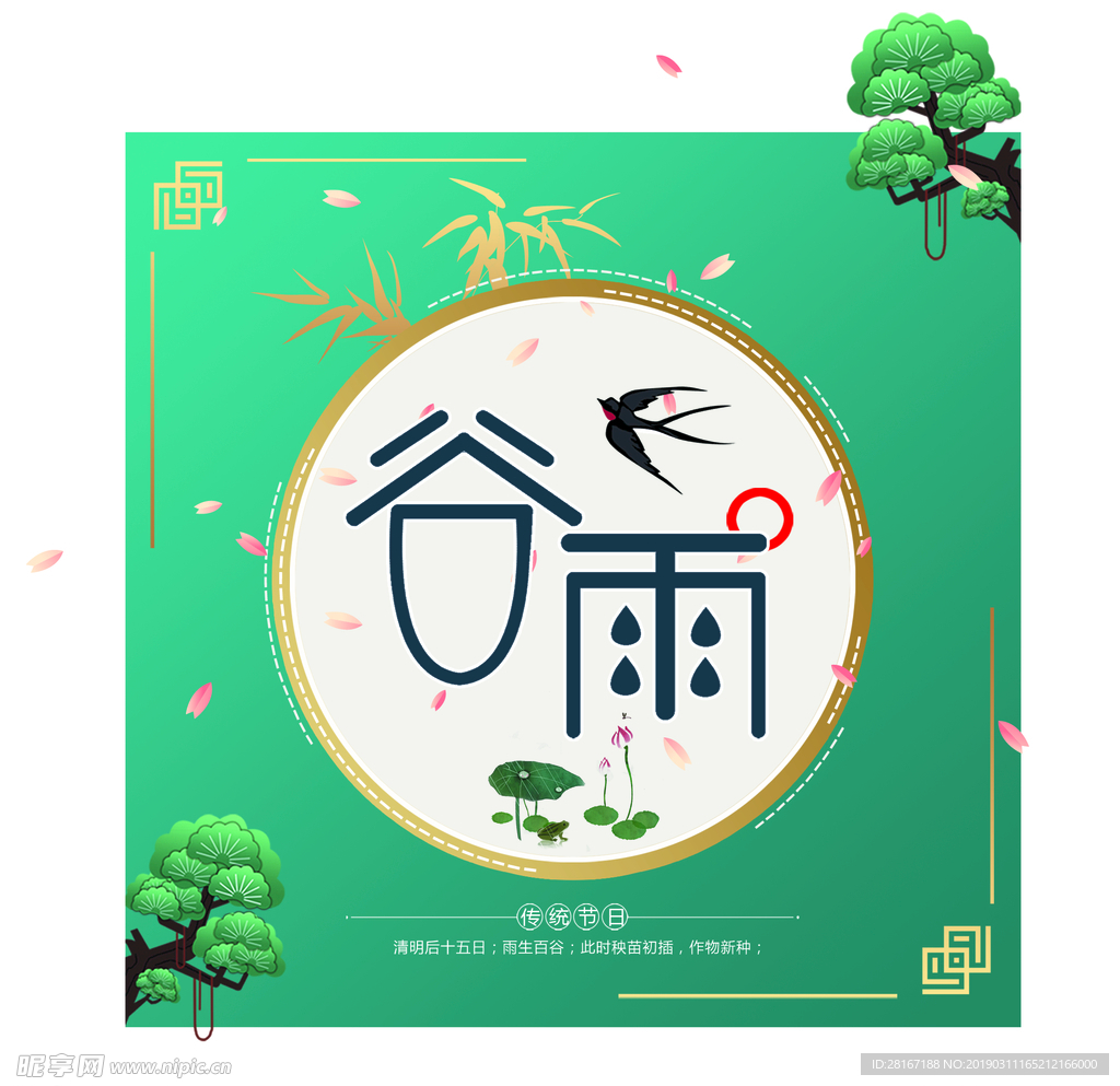谷雨
