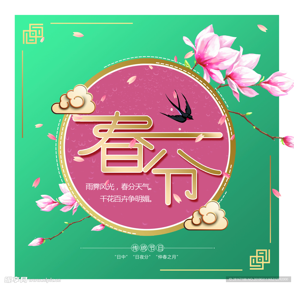 春分