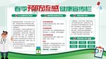 春季预防流感健康宣传栏