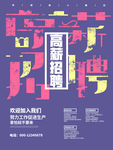 创意海报招聘