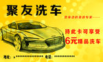 聚友洗车