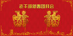 新春团拜会