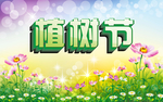 植树节