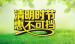 清明促销