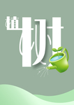 植树