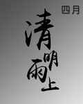 四月清明