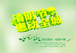 清明节优惠