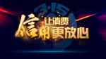 315信用让消费更放心