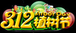 312植树节立体字